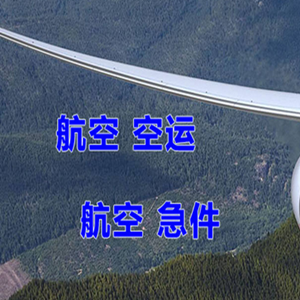 松原机场快递快递-选东方航空和上海航空